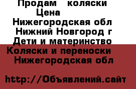 Продам 2 коляски › Цена ­ 1 100 - Нижегородская обл., Нижний Новгород г. Дети и материнство » Коляски и переноски   . Нижегородская обл.